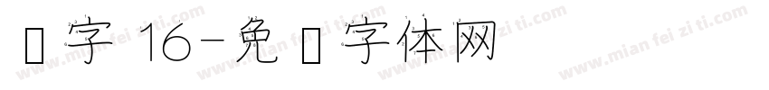 汉字 16字体转换